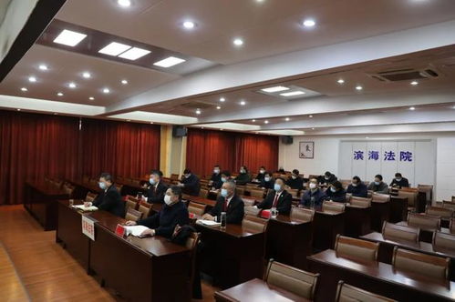 濱海法院迅速貫徹落實全市法院服務保障疫情防控和經濟社會發展工作部署會精神，為社會經濟穩定發展提供堅強法治保障